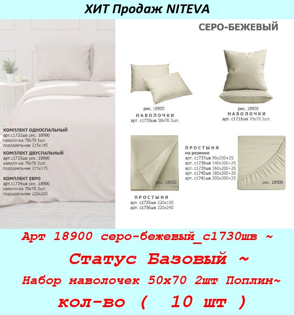 Арт 18900 серо-бежевый_с1730шв ~  Статус Базовый ~ Набор наволочек 50х70 2шт Поплин~ кол-во (  10 шт ).jpg